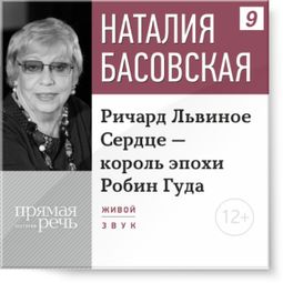 Слушать аудиокнигу онлайн «Ричард Львиное Сердце - король эпохи Робин Гуда – Наталия Басовская»