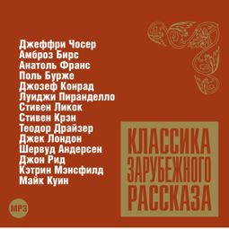 Слушать аудиокнигу онлайн «Классика зарубежного рассказа № 7 – Коллективные сборники»