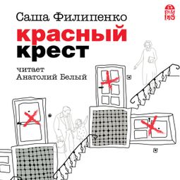 Слушать аудиокнигу онлайн «Красный крест – Саша Филипенко»