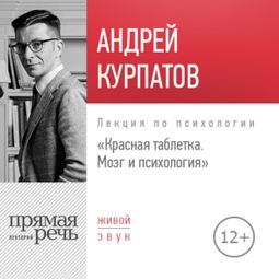 Слушать аудиокнигу онлайн «Красная таблетка. Мозг и психология – Андрей Курпатов»