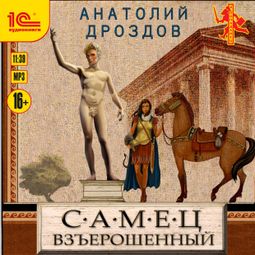Слушать аудиокнигу онлайн «Самец взъерошенный – Анатолий Дроздов»