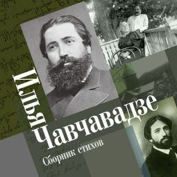 Слушать аудиокнигу онлайн «Сборник стихов – Илья Чавчавадзе»