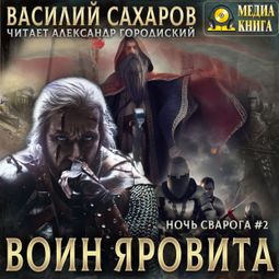 Слушать аудиокнигу онлайн «Воин Яровита – Василий Сахаров»