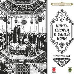 Слушать аудиокнигу онлайн «Сказки тысячи и одной ночи (204-254)»