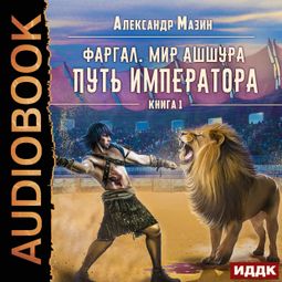 Слушать аудиокнигу онлайн «Путь императора – Александр Мазин»