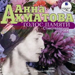 Слушать аудиокнигу онлайн «Голос памяти. Стихотворения и поэмы – Анна Ахматова»