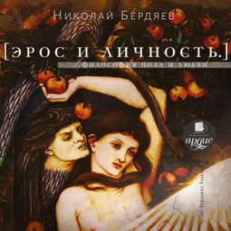 Слушать аудиокнигу онлайн «Эрос и личность. Философия пола и любви – Николай Бердяев»