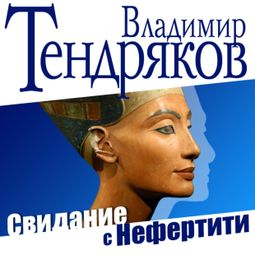 Слушать аудиокнигу онлайн «Свидание с Нефертити – Владимир Тендряков»