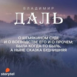 Слушать аудиокнигу онлайн «Сказка о Шемякином суде – Владимир Даль»