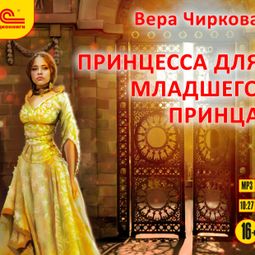 Слушать аудиокнигу онлайн «Принцесса для младшего принца – Вера Чиркова»