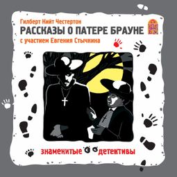 Слушать аудиокнигу онлайн «Рассказы о патере Брауне – Гилберт Честертон»