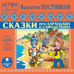 Слушать аудиокнигу онлайн «Сказки про Карандаша и Самоделкина. Приключения Вахмурки и Мухмурки – Валентин Постников»
