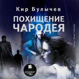 Слушать аудиокнигу онлайн «Похищение чародея – Кир Булычев»