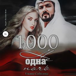 Слушать аудиокнигу онлайн «1000 не одна ночь – Ульяна Соболева»