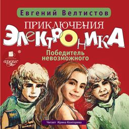 Слушать аудиокнигу онлайн «Победитель невозможного – Евгений Велтистов»