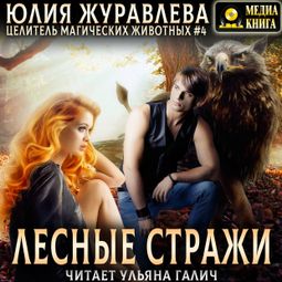 Слушать аудиокнигу онлайн «Лесные стражи – Юлия Журавлева»