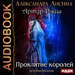 Слушать аудиокнигу онлайн «Проклятие королей – Александра Лисина»