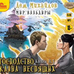 Слушать аудиокнигу онлайн «Господство клана Неспящих. Книга 8. Часть 1 – Дем Михайлов»