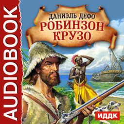 Слушать аудиокнигу онлайн «Робинзон Крузо – Даниель Дефо»