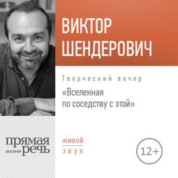 Слушать аудиокнигу онлайн «Вселенная по соседству с этой – Виктор Шендерович»