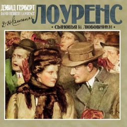 Слушать аудиокнигу онлайн «Сыновья и любовники – Дэвид Лоуренс»
