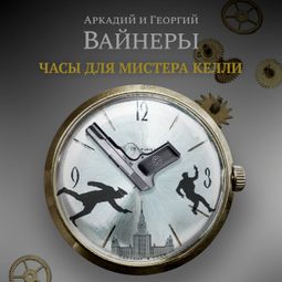 Слушать аудиокнигу онлайн «Часы для мистера Келли – Аркадий Вайнер, Георгий Вайнер»