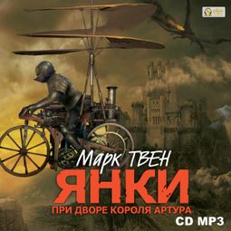 Слушать аудиокнигу онлайн «Янки при дворе короля Артура – Марк Твен»