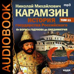 Слушать аудиокнигу онлайн «История государства Российского. Том 11. От Бориса Годунова до Лжедимитрия – Николай Карамзин»