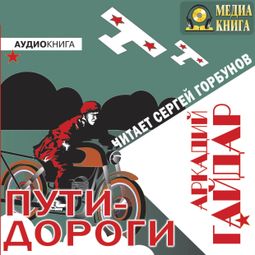 Слушать аудиокнигу онлайн «Пути-дороги – Аркадий Гайдар»