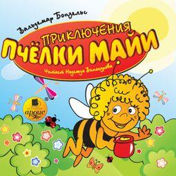 Слушать аудиокнигу онлайн «Приключения пчёлки Майи – Вольдемар Бонзельс»