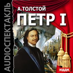 Слушать аудиокнигу онлайн «Петр I – Алексей Толстой»