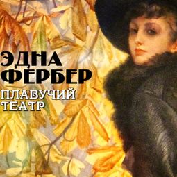 Слушать аудиокнигу онлайн «Плавучий театр – Эдна Фербер»