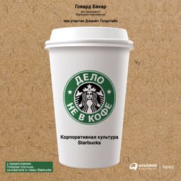 Слушать аудиокнигу онлайн «Дело не в кофе: корпоративная культура Starbucks – Говард Бехар»