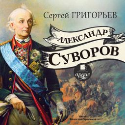 Слушать аудиокнигу онлайн «Александр Суворов – Сергей Григорьев»