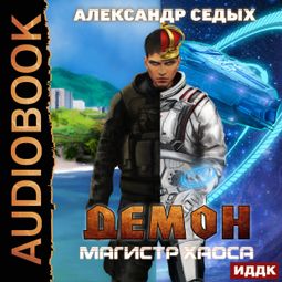 Слушать аудиокнигу онлайн «Демон. Книга 4. Магистр хаоса – Александр Седых»