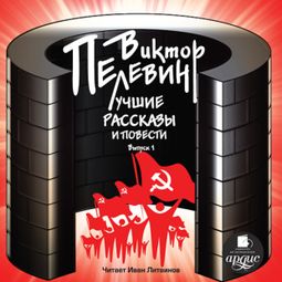 Слушать аудиокнигу онлайн «Лучшие рассказы и повести. Выпуск 1 – Виктор Пелевин»