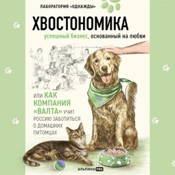 Слушать аудиокнигу онлайн «Хвостономика – Алена Корк, Андрей Молодых, Бертольд Корк и другие»
