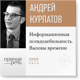 Слушать аудиокнигу онлайн «Информационная псевдодебильность. Вызовы времени – Андрей Курпатов»