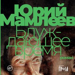 Слушать аудиокнигу онлайн «Блуждающее время – Юрий Мамлеев»
