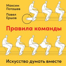 Слушать аудиокнигу онлайн «Правила команды: Искусство думать вместе – Максим Поташев, Павел Ершов»