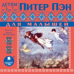 Слушать аудиокнигу онлайн «Питер Пэн для малышей. По сказке Джеймса Барри – Джеймс Барри»