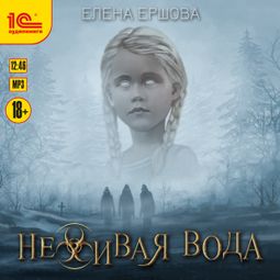 Слушать аудиокнигу онлайн «Неживая вода – Елена Ершова»