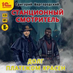 Слушать аудиокнигу онлайн «Станционный смотритель. Долг платежом красен – Григорий Шаргородский»