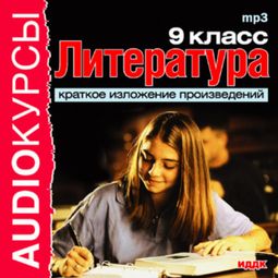 Слушать аудиокнигу онлайн «Литература. 9 класс – Сборник»