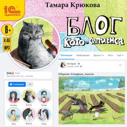 Слушать аудиокнигу онлайн «Блог кото-сапиенса – Тамара Крюкова»