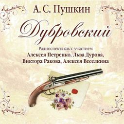 Слушать аудиокнигу онлайн «Дубровский – Александр Пушкин»