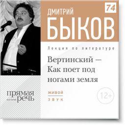 Слушать аудиокнигу онлайн «Вертинский - Как поет под ногами земля – Дмитрий Быков»