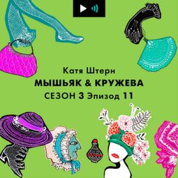 Слушать аудиокнигу онлайн «Береги себя! – Катя Штерн»