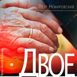 Слушать аудиокнигу онлайн «Двое – Пётр Немировский»
