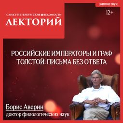 Слушать аудиокнигу онлайн «Российские императоры и граф Толстой: письма без ответа – Борис Аверин»